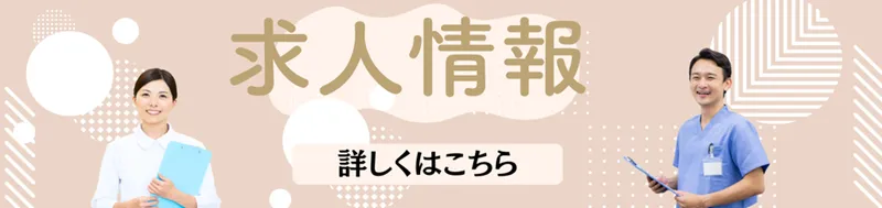 求人情報