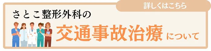 さとこ整形外科の交通事故治療について