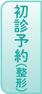 初診予約（整形）