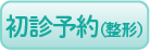 初診予約（整形）