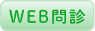 WEB問診