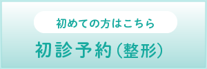 ドクターキューブ：Webで来院の予約：初診予約（整形）