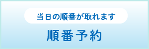 ドクターキューブ：Webで来院の予約：順番受付